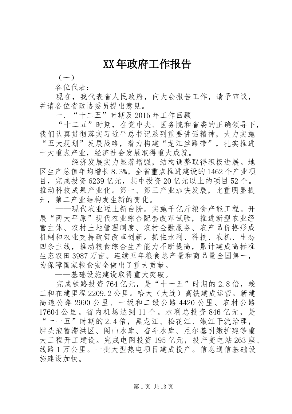 XX年政府工作报告 (13)_第1页
