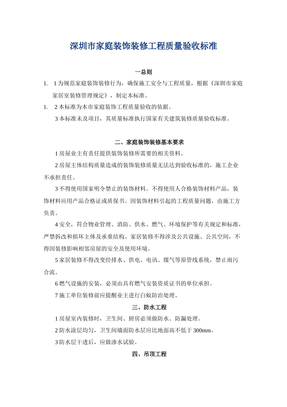 家装质量标准_第1页