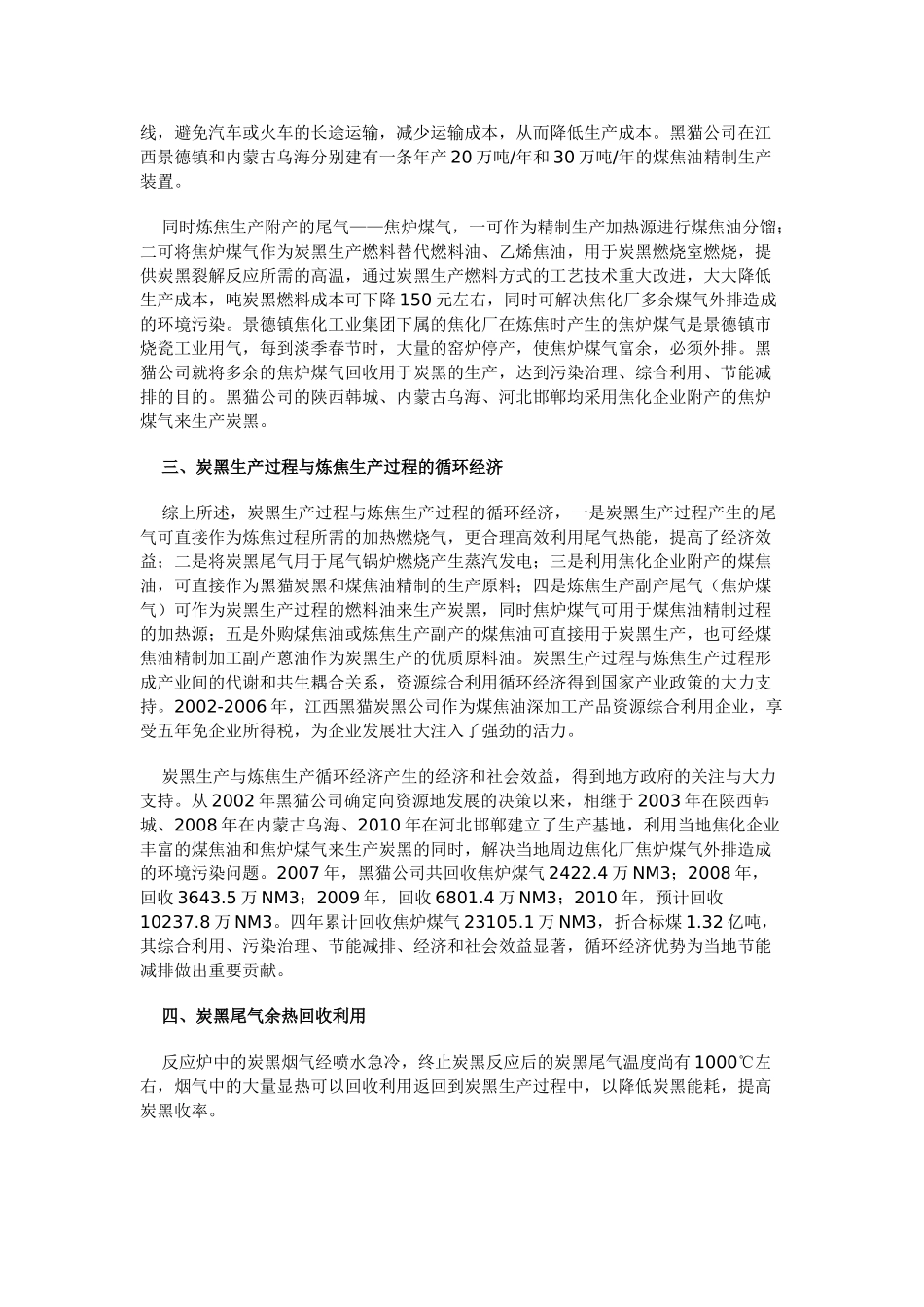 江西黑猫炭黑副产煤气及余热发电技术_第3页