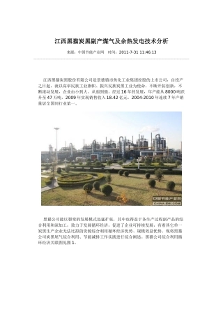 江西黑猫炭黑副产煤气及余热发电技术