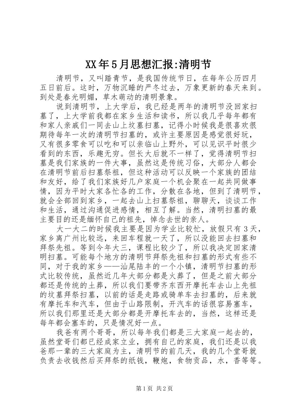 XX年5月思想汇报-清明节_第1页