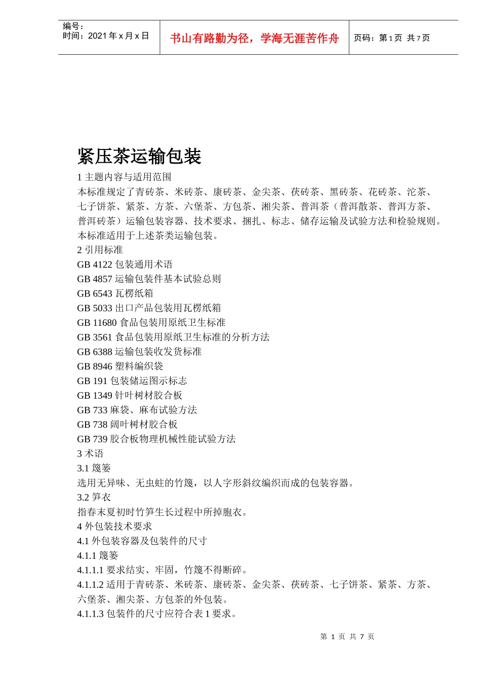 紧压茶运输包装(doc7)(1)_第1页