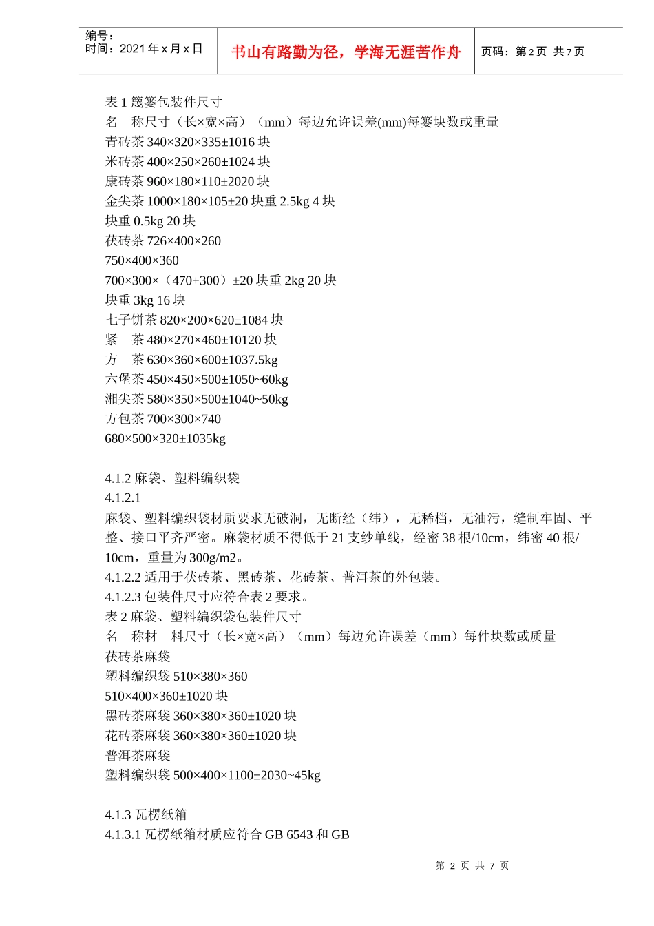 紧压茶运输包装(doc7)(1)_第2页