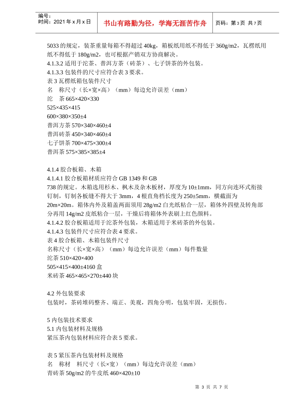 紧压茶运输包装(doc7)(1)_第3页