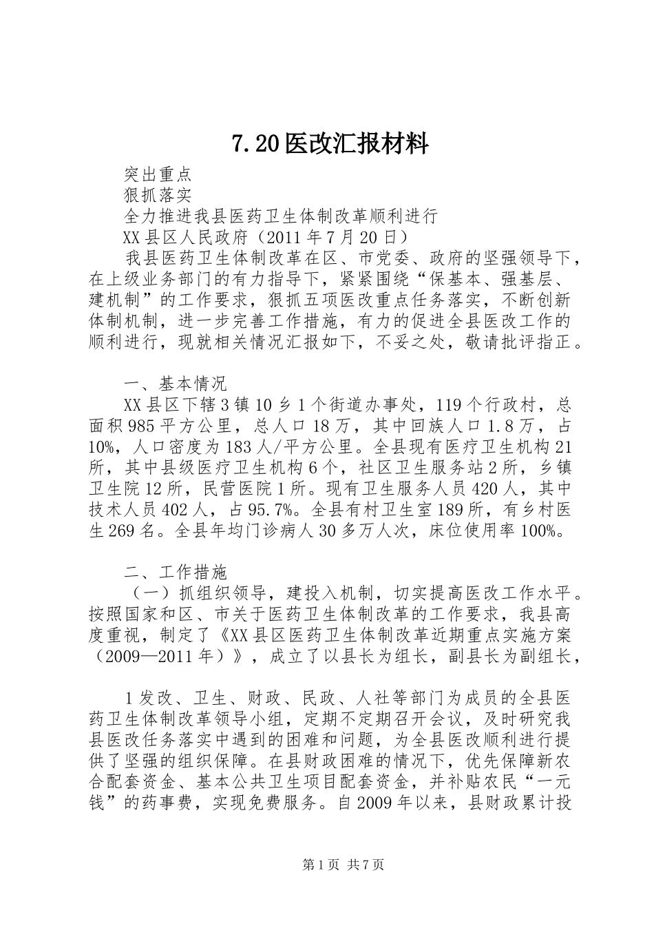 7.20医改汇报材料_第1页