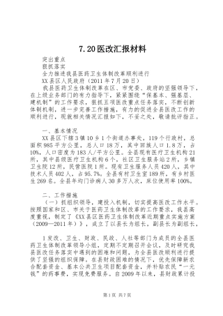 7.20医改汇报材料