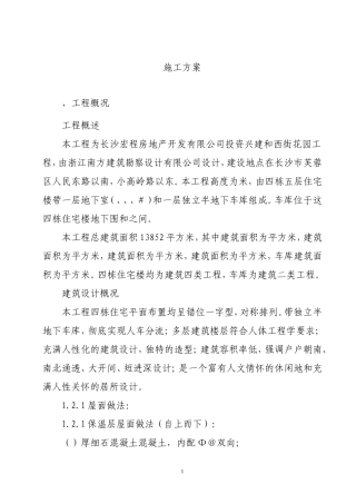 西街花园A18-21#住宅施工组织设计方案(DOC80页)