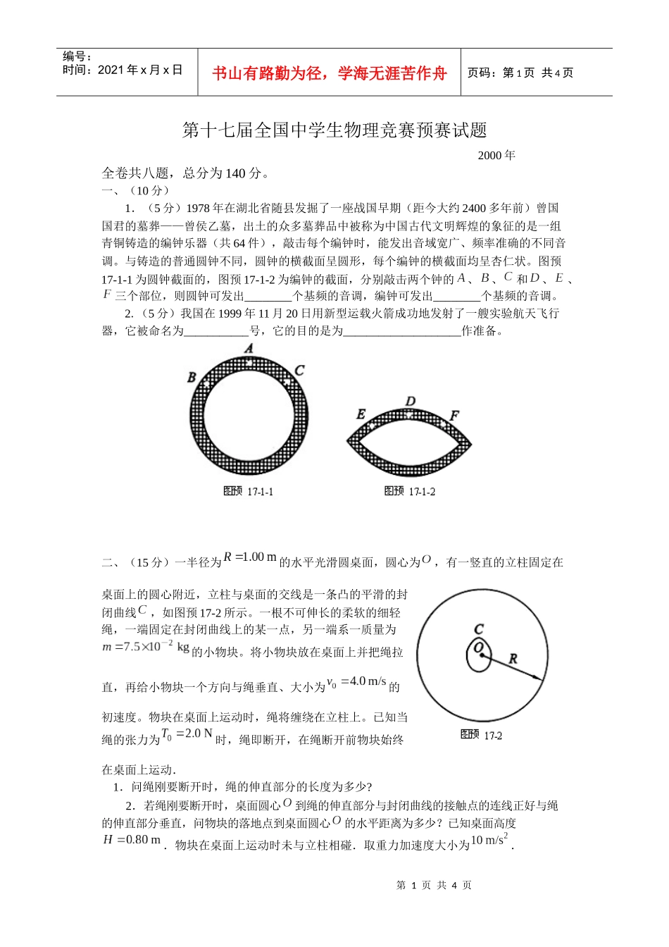 第17届全国中学生物理竞赛预赛试题_第1页