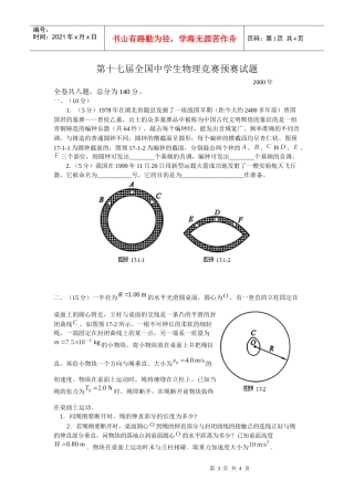 第17届全国中学生物理竞赛预赛试题