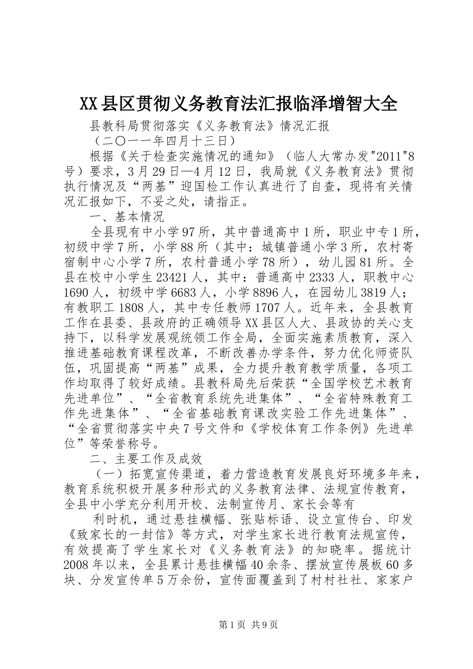 XX县区贯彻义务教育法汇报临泽增智大全_第1页
