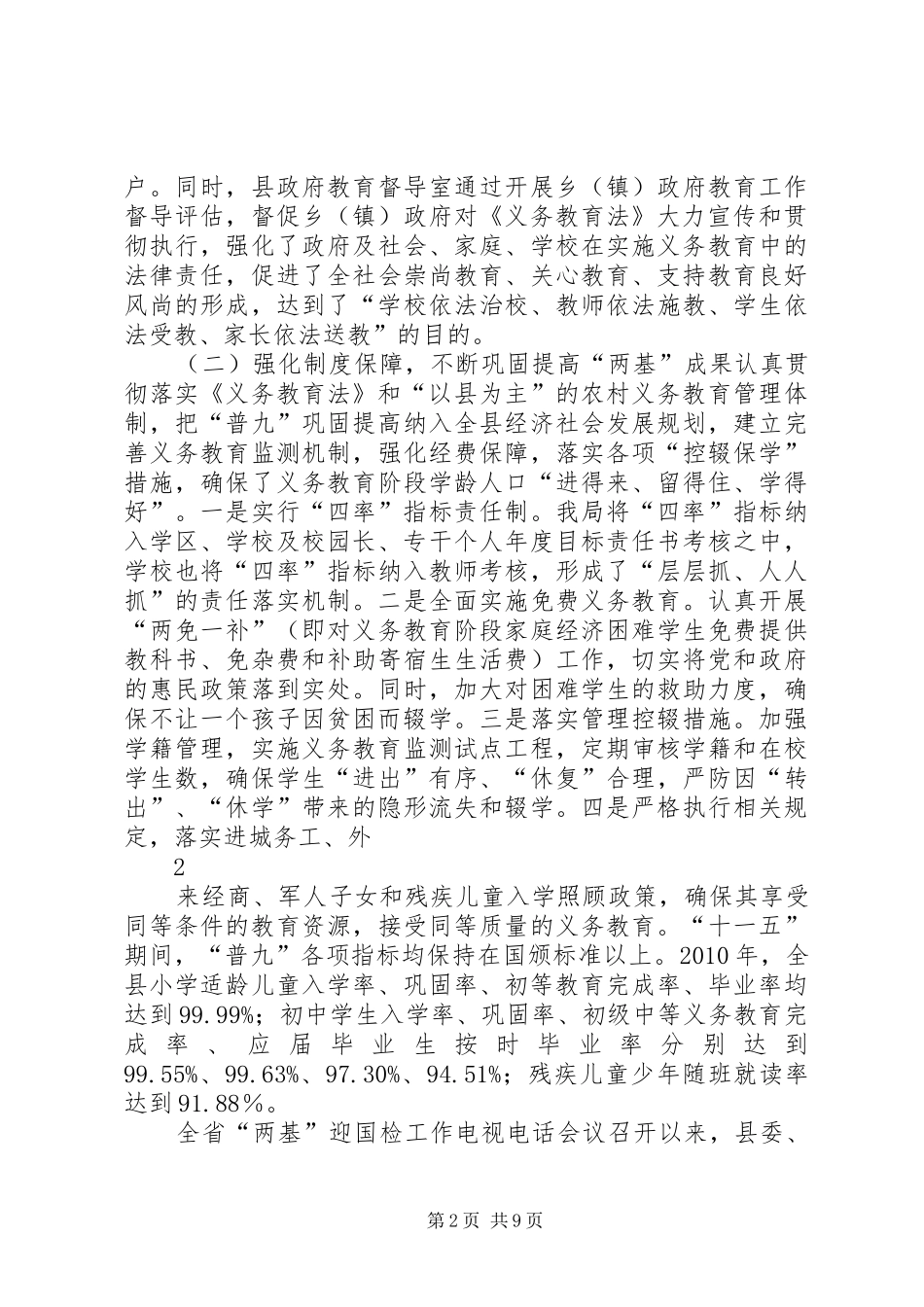 XX县区贯彻义务教育法汇报临泽增智大全_第2页