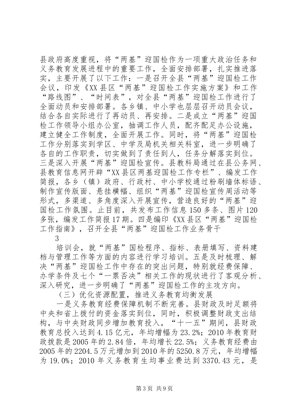 XX县区贯彻义务教育法汇报临泽增智大全_第3页