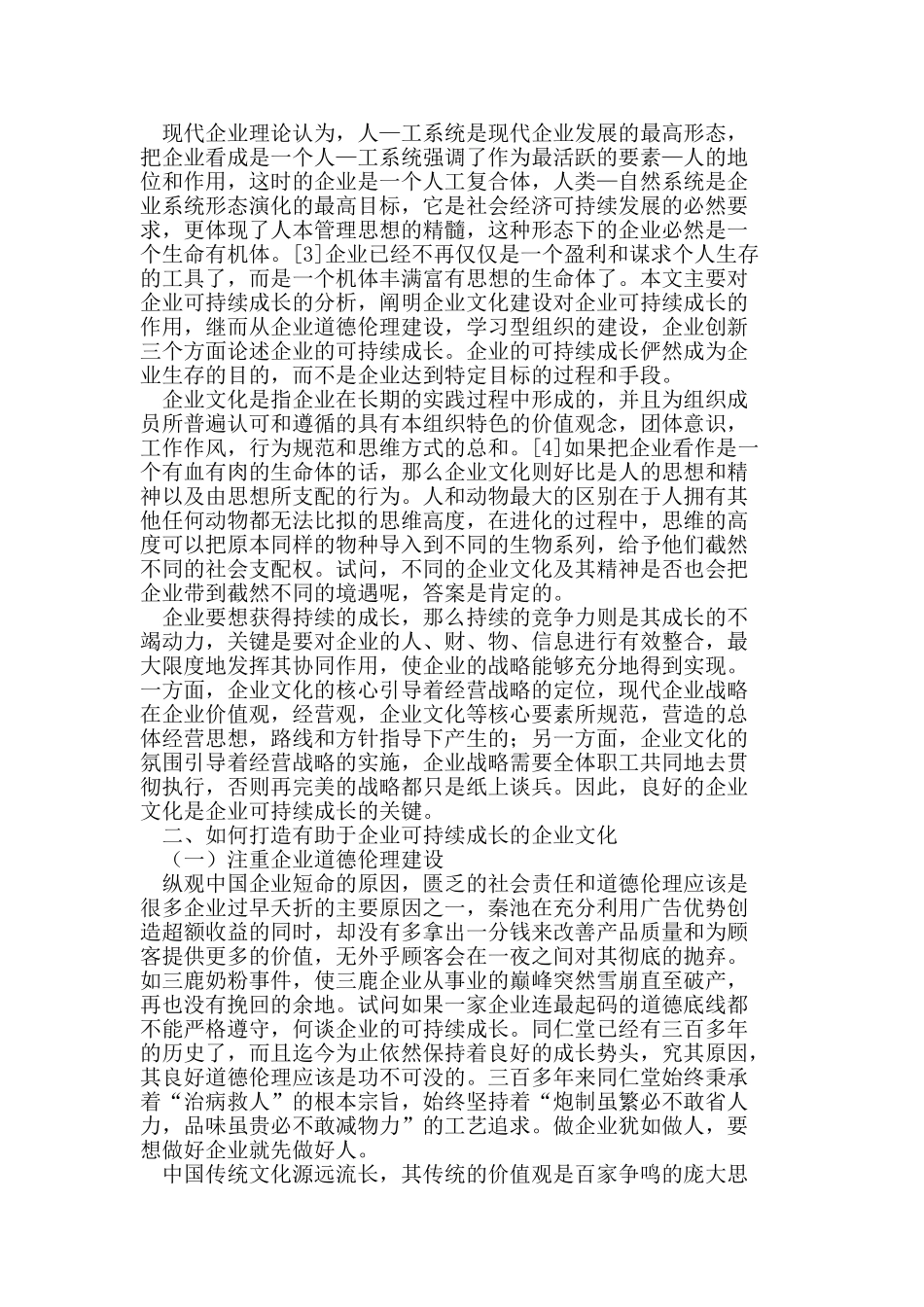 论企业文化建设对企业可持续成长的影响_第2页