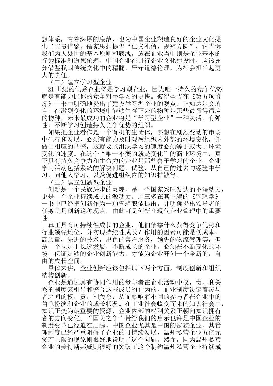 论企业文化建设对企业可持续成长的影响_第3页