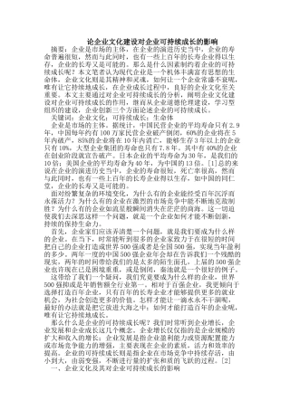 论企业文化建设对企业可持续成长的影响