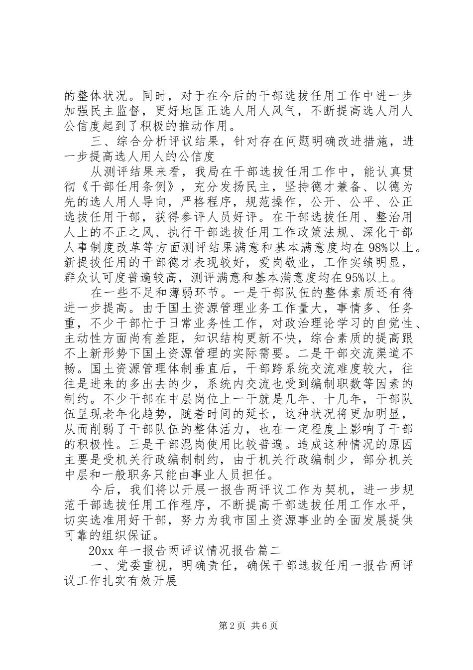 XX年一报告两评议情况报告_第2页