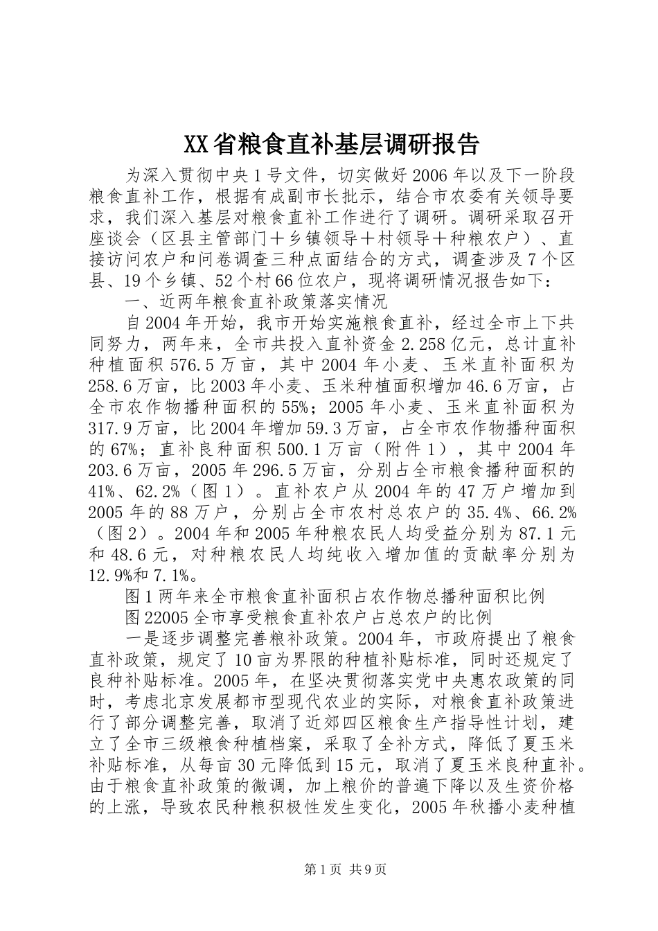 XX省粮食直补基层调研报告_第1页