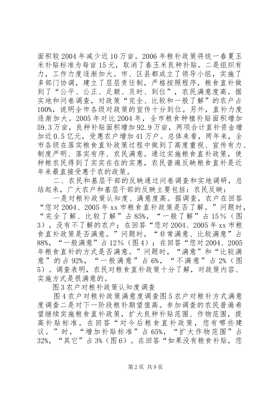 XX省粮食直补基层调研报告_第2页