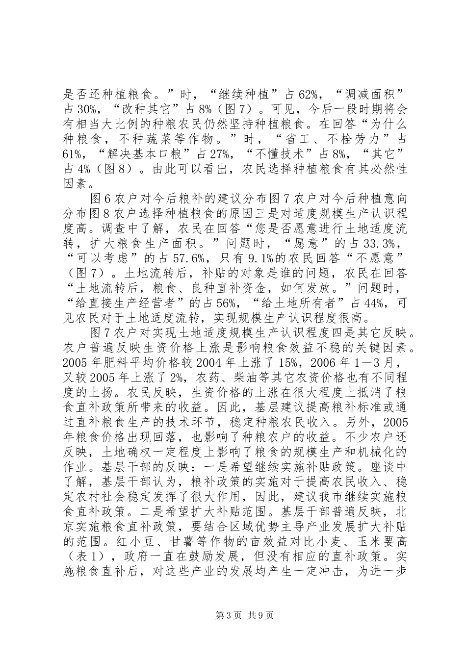 XX省粮食直补基层调研报告_第3页