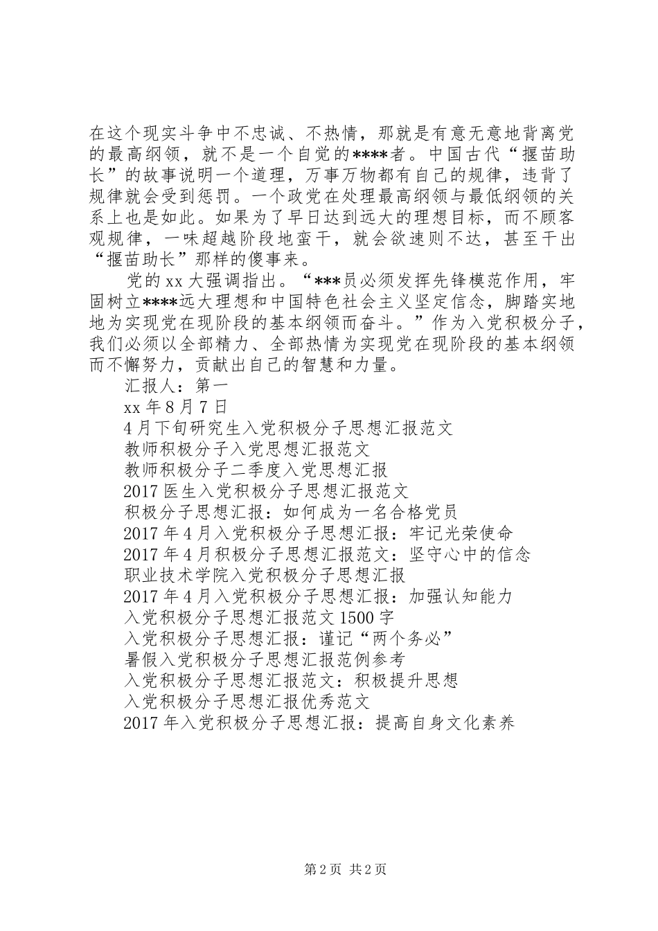 4月积极分子思想汇报：最高和最低纲领辩证统_第2页