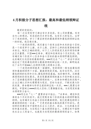 4月积极分子思想汇报：最高和最低纲领辩证统