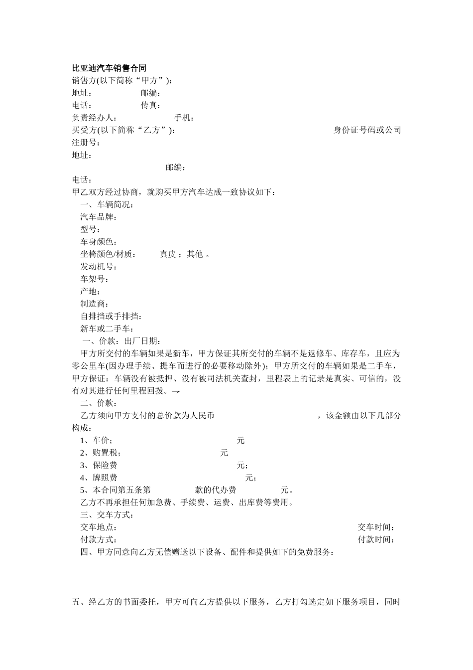 汽车销售合同范本(比亚迪版)_第1页