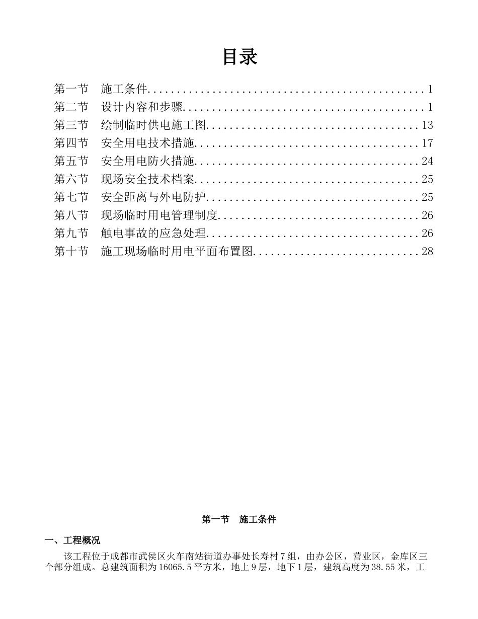 某银行现金营运台中心临时用电施工方案_第1页