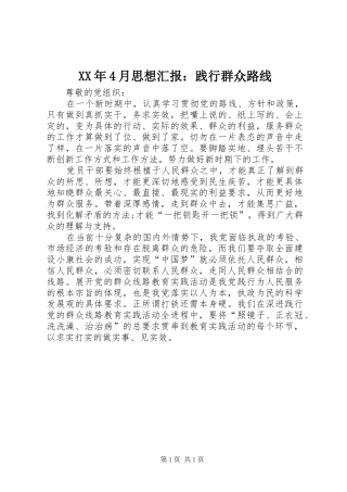 XX年4月思想汇报：践行群众路线