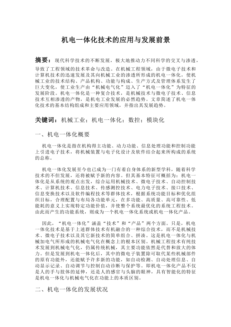 机电一体化技术的应用与发展前景65933_第1页