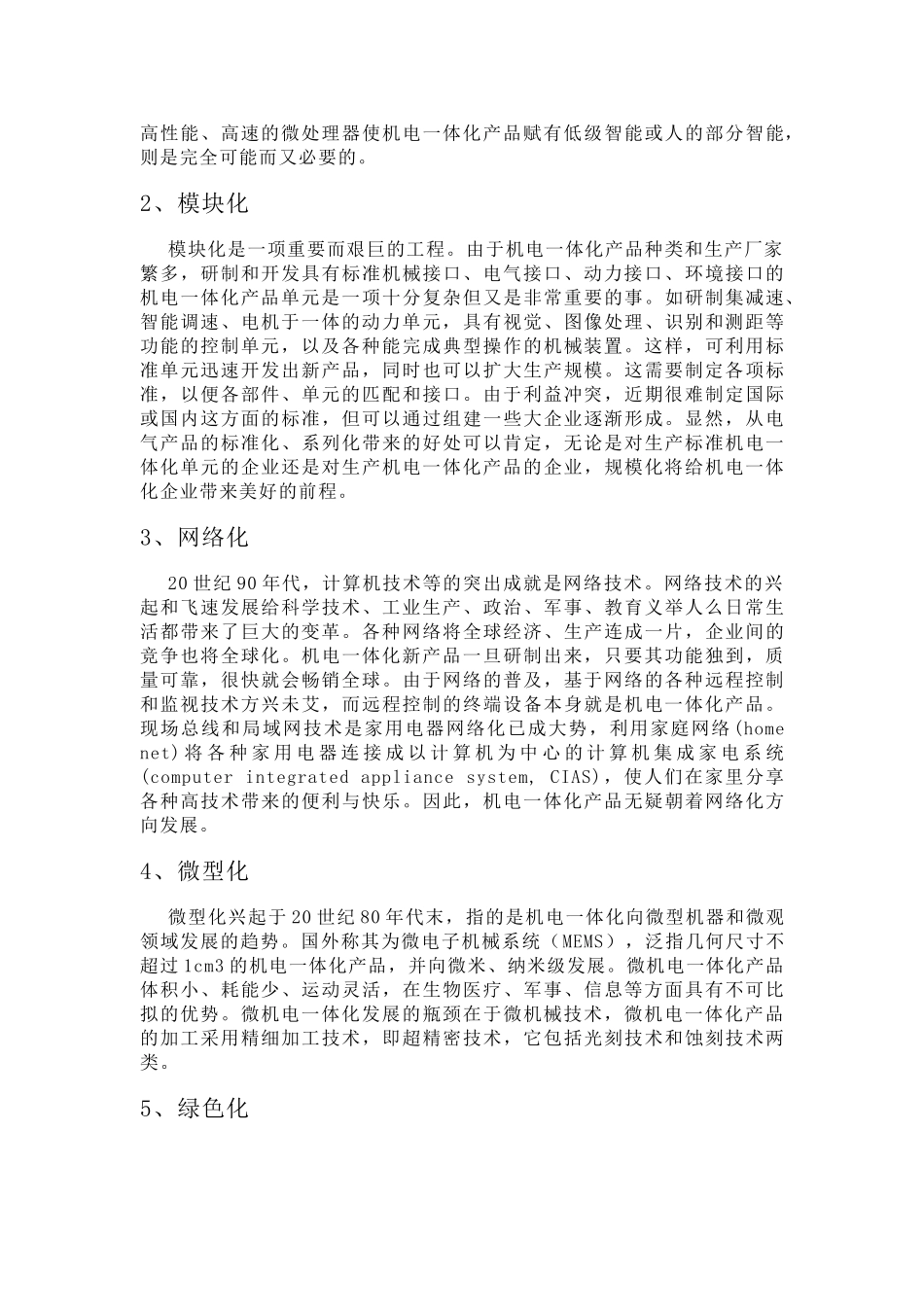 机电一体化技术的应用与发展前景65933_第3页