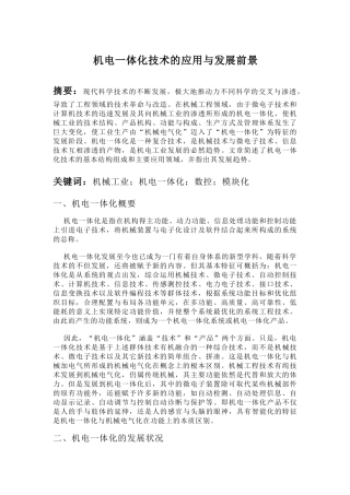 机电一体化技术的应用与发展前景65933