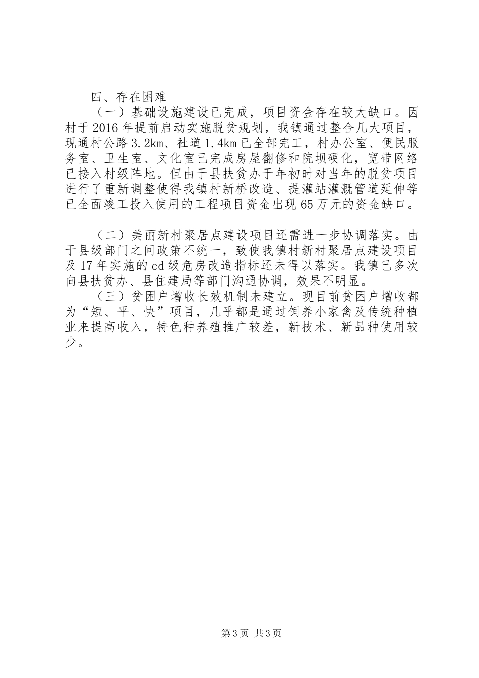 XX年村脱贫攻坚工作报告_第3页