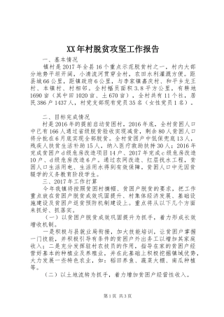 XX年村脱贫攻坚工作报告