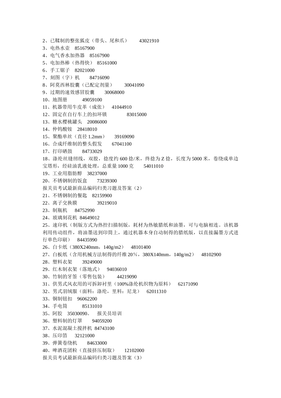 某年报关员商品编码课后练习_第3页