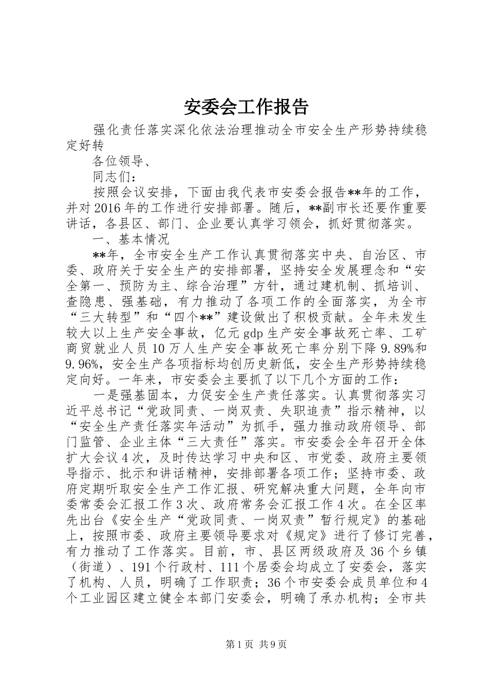 安委会工作报告_第1页