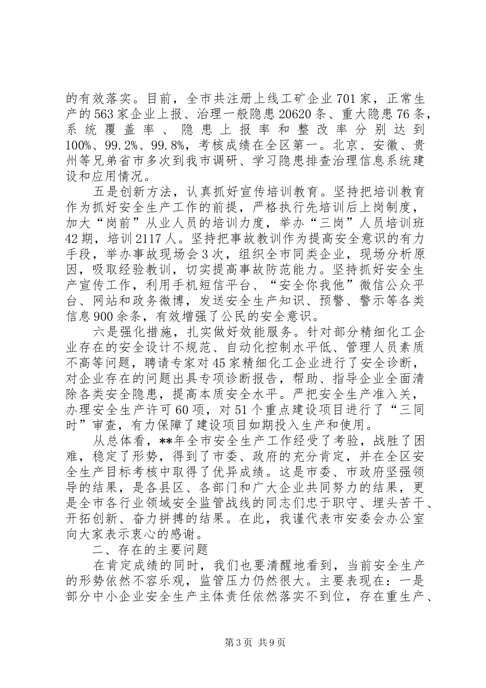 安委会工作报告_第3页