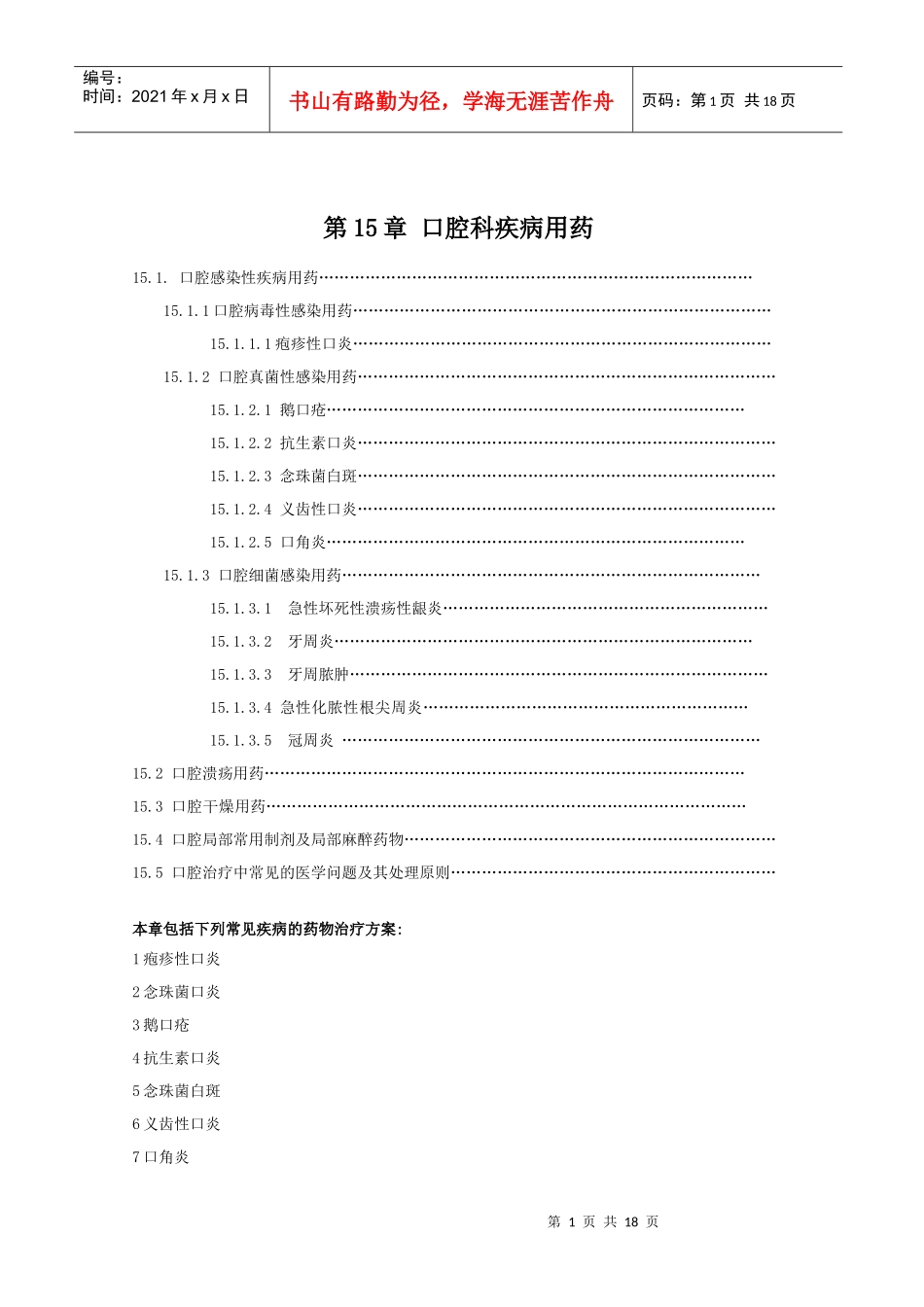 第15章口腔科疾病用药_第1页