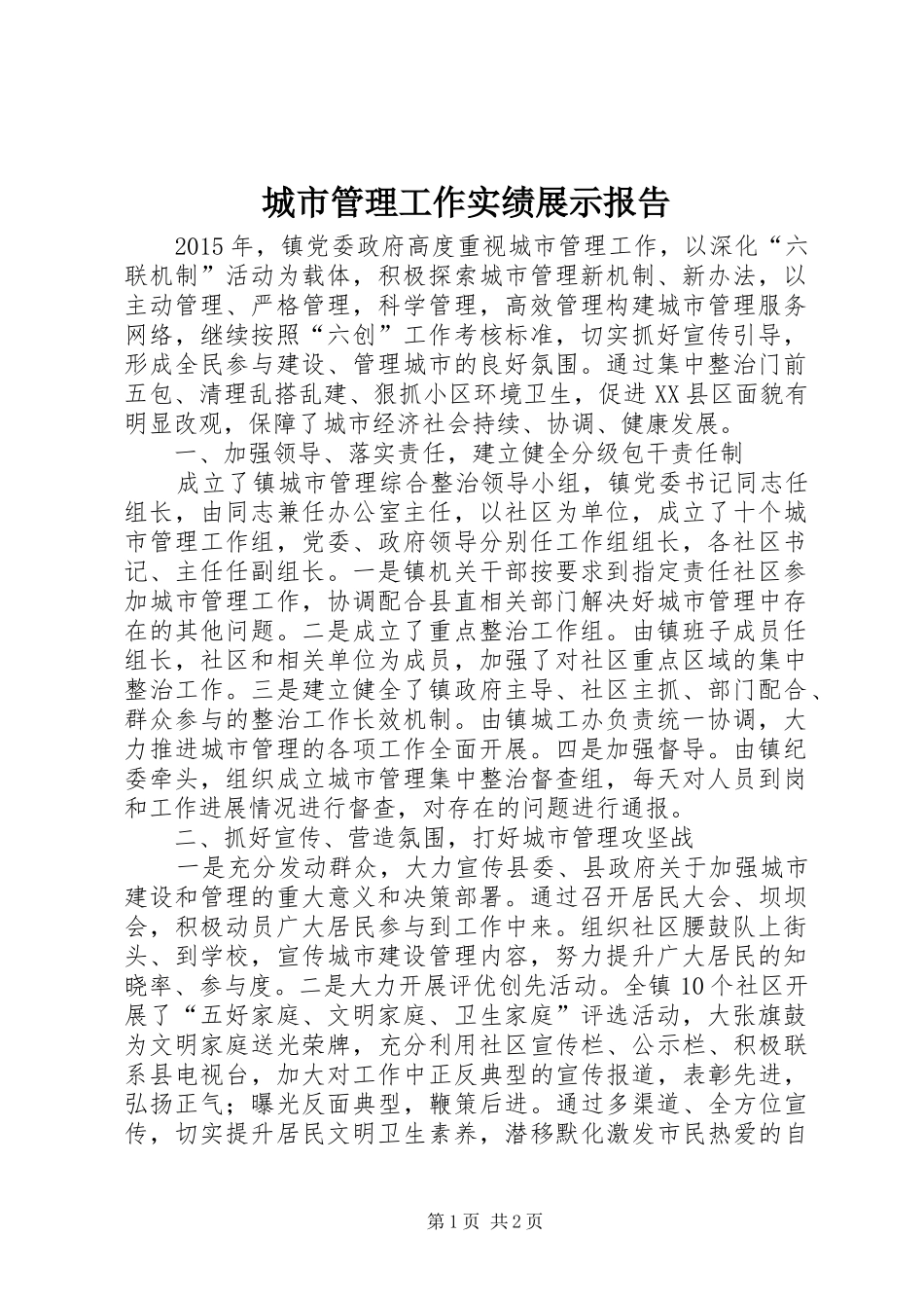 城市管理工作实绩展示报告_第1页