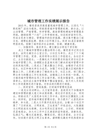 城市管理工作实绩展示报告