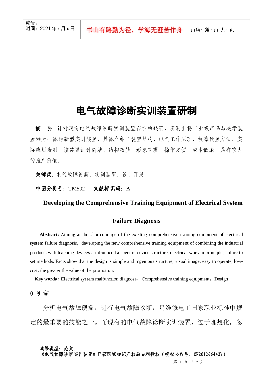 电气故障诊断实训装置研制方法分析_第1页