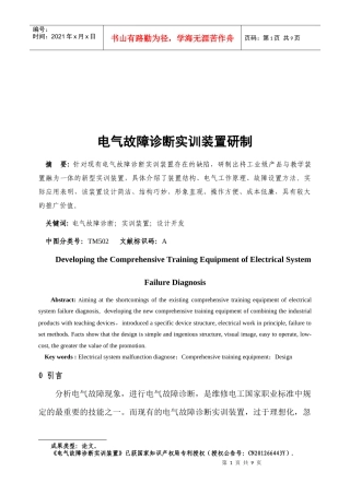 电气故障诊断实训装置研制方法分析