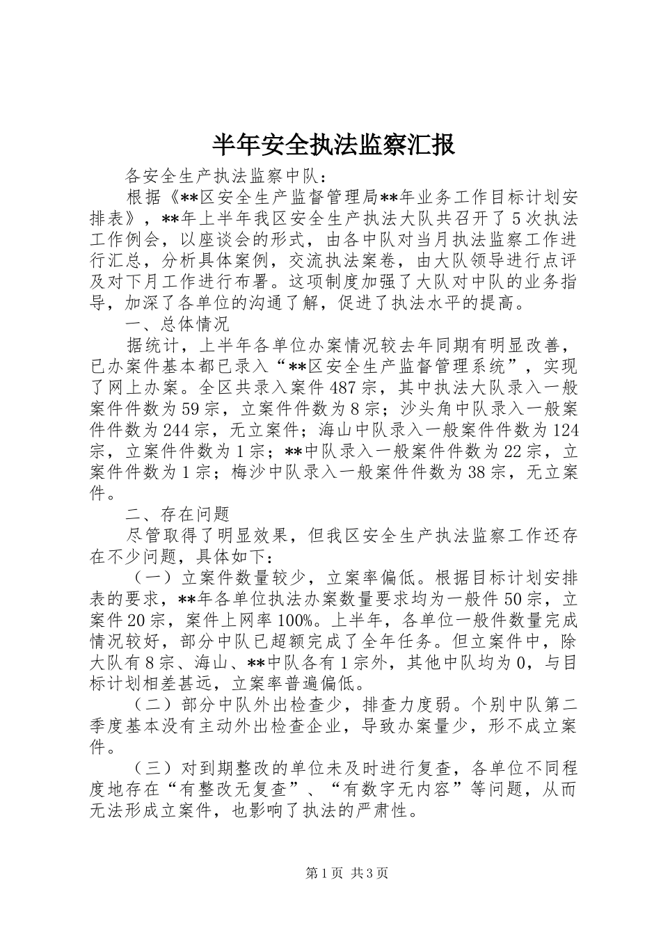 半年安全执法监察汇报_第1页