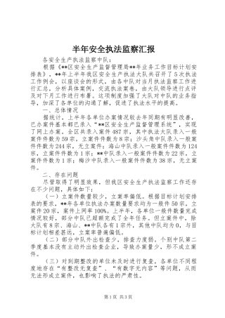 半年安全执法监察汇报