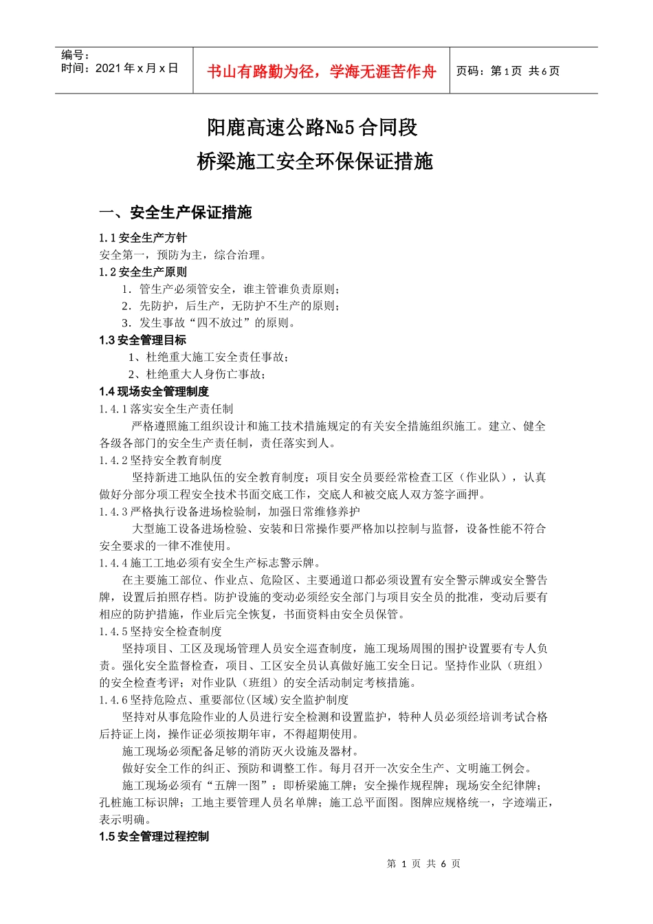 高速公路桥梁施工安全环保保证措施_第1页