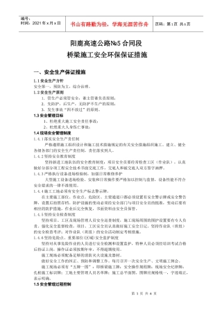 高速公路桥梁施工安全环保保证措施