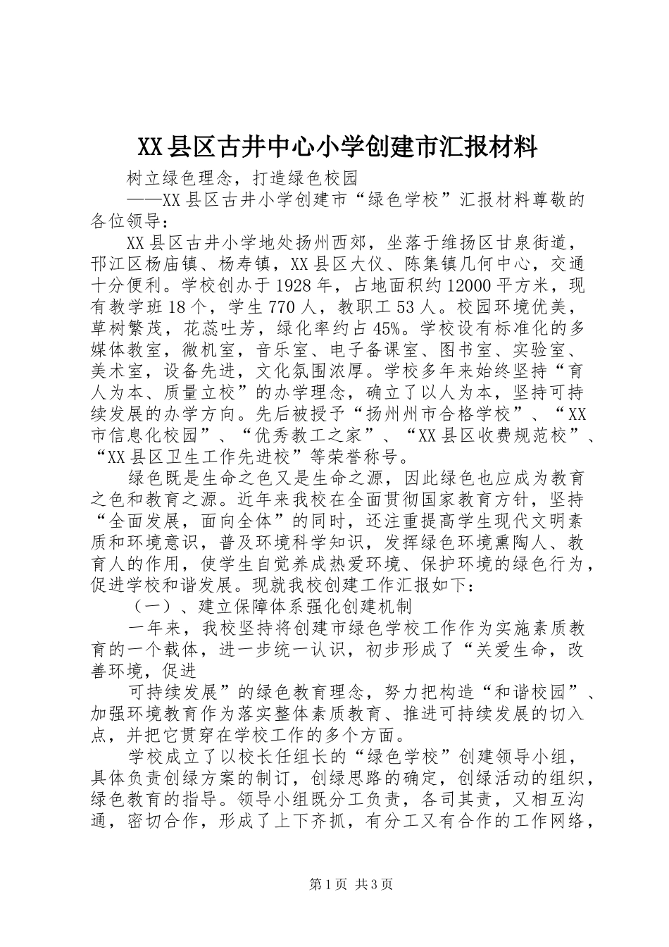 XX县区古井中心小学创建市汇报材料_第1页