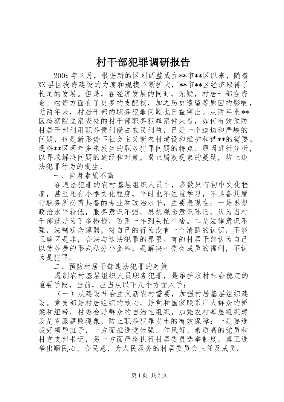 村干部犯罪调研报告_第1页
