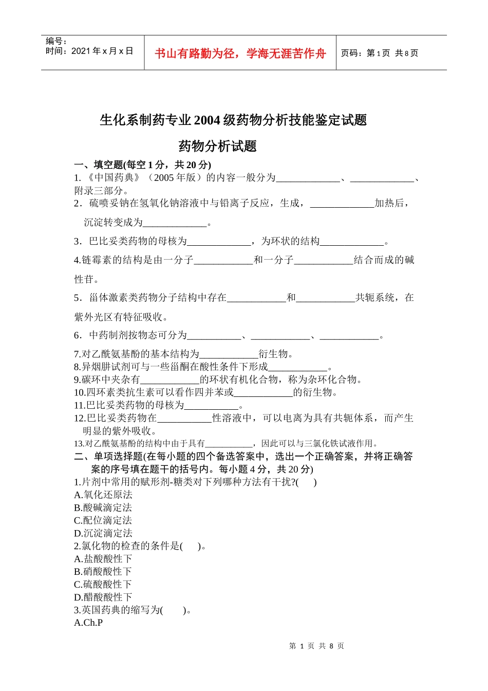 药物分析试题考试abcde_第1页