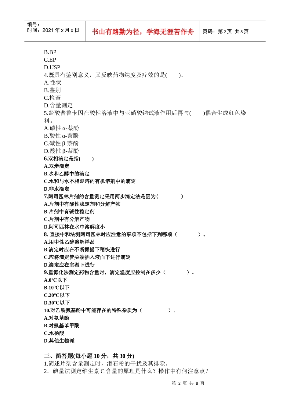 药物分析试题考试abcde_第2页