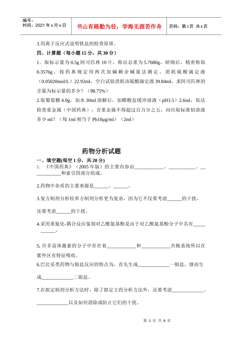 药物分析试题考试abcde_第3页